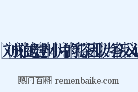 刘成伯遗建州小片的乳茶因以为答反义词是什么意思的图片